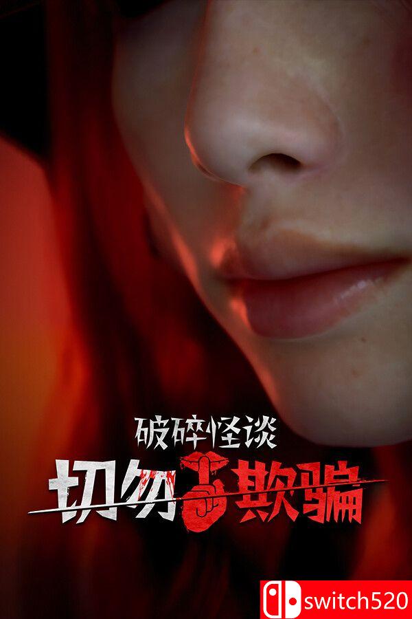 《破碎怪谈：切勿欺骗（BrokenLore: DON’T LIE）》官方中文 P2P硬盘版[CN/TW/EN/JP]