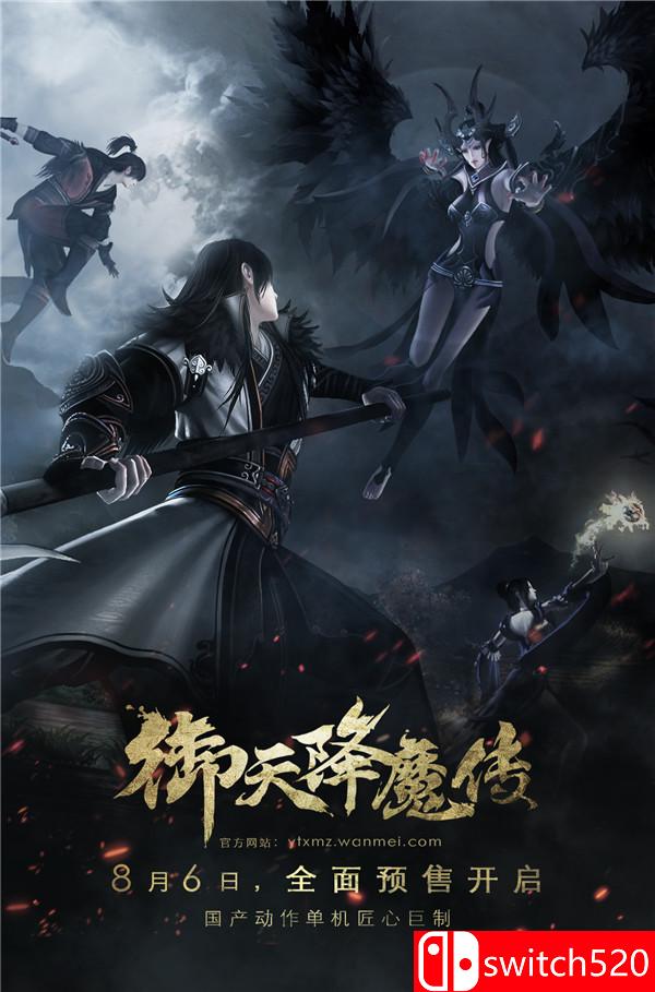 《御天降魔传（YuTian）》正式版 官方数字版客户端[CN][12.3G]