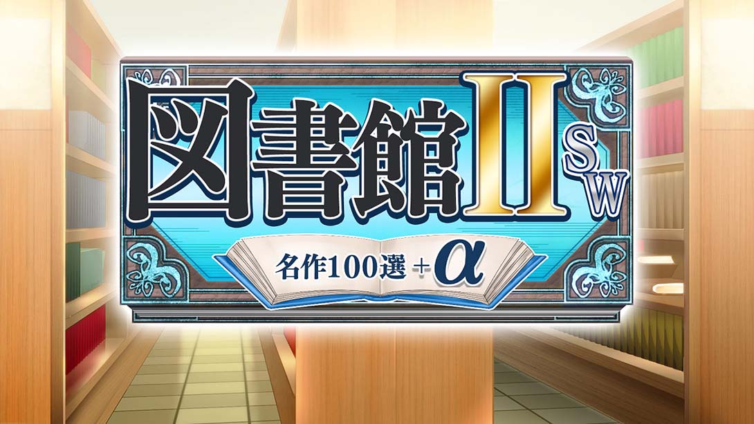 图书馆II SW·名作100选+α_Switch游戏_任天堂switch游戏下载_ns游戏下载_switch游戏下载_大气层游戏_TX游戏_xci游戏_nsp游戏_nsz游戏_switch金手指_ns金手指mod_任天堂游戏修改_switch520_Switch2_switch游戏下载_switch520_5