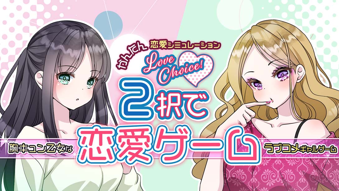 2択で恋愛ゲーム Love choice! Love game with 2 choices_Switch游戏_任天堂switch游戏下载_ns游戏下载_switch游戏下载_大气层游戏_TX游戏_xci游戏_nsp游戏_nsz游戏_switch金手指_ns金手指mod_任天堂游戏修改_switch520_Switch2_switch游戏下载_switch520_0
