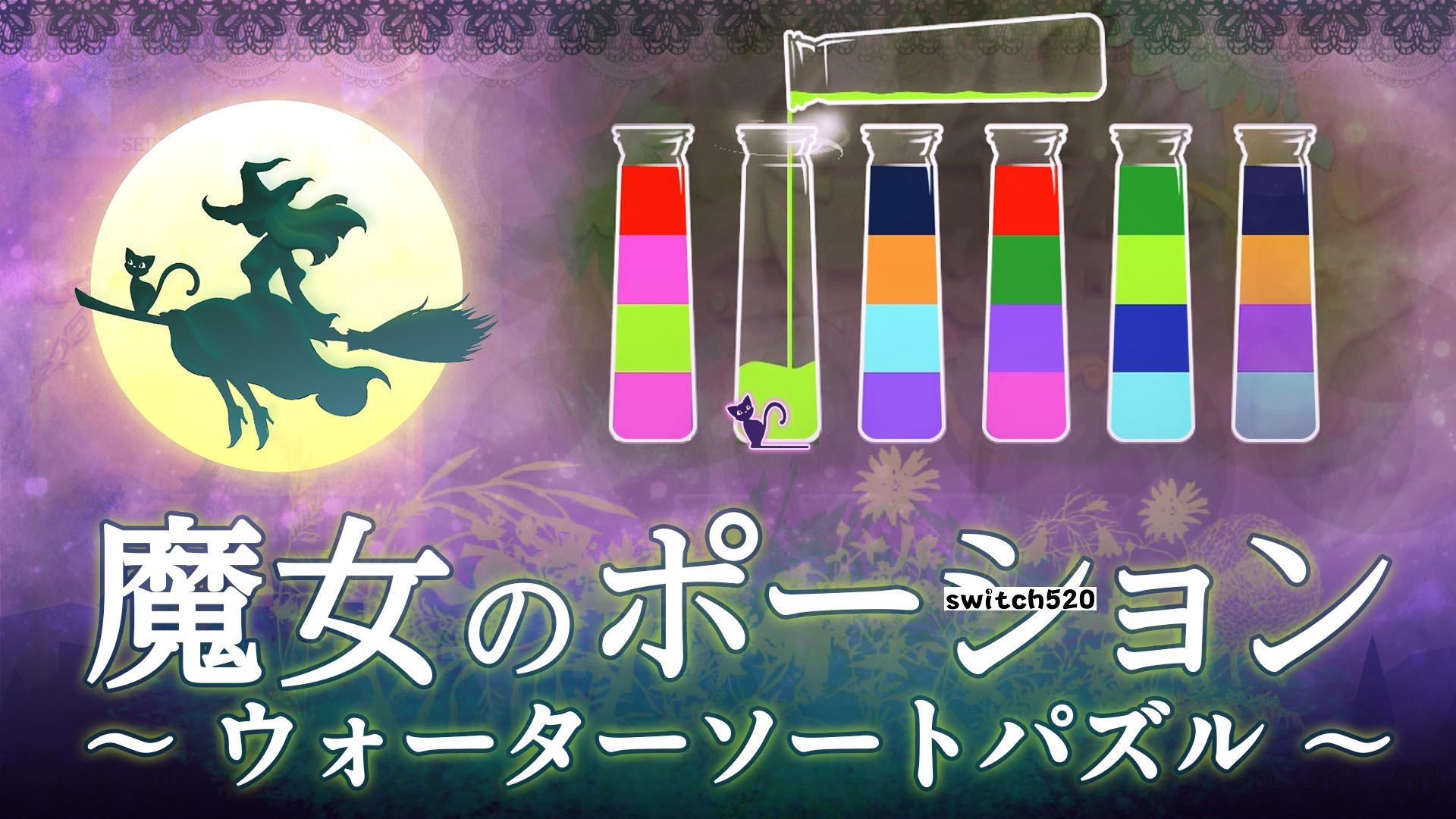 魔女のポーション ～ウォーターソートパズル～Witchs Potion Water Sort Puzzle_Switch游戏_任天堂switch游戏下载_ns游戏下载_switch游戏下载_大气层游戏_TX游戏_xci游戏_nsp游戏_nsz游戏_switch金手指_ns金手指mod_任天堂游戏修改_switch520_Switch2_switch游戏下载_switch520_0