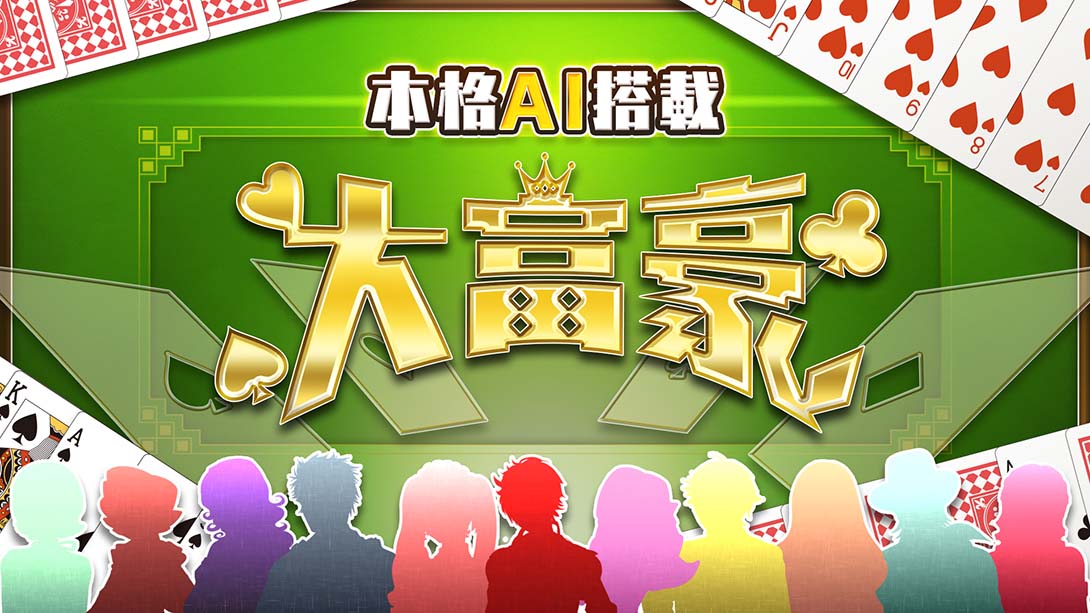 本格AI搭载 大富豪 Honkaku AI tousai daifugou_Switch游戏_任天堂switch游戏下载_ns游戏下载_switch游戏下载_大气层游戏_TX游戏_xci游戏_nsp游戏_nsz游戏_switch金手指_ns金手指mod_任天堂游戏修改_switch520_Switch2_switch游戏下载_switch520_0