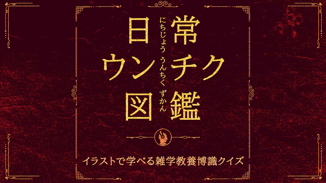 日常ウンチク図鑑 Everyday Unchiku Encyclopedia_Switch游戏_任天堂switch游戏下载_ns游戏下载_switch游戏下载_大气层游戏_TX游戏_xci游戏_nsp游戏_nsz游戏_switch金手指_ns金手指mod_任天堂游戏修改_switch520_Switch2_switch游戏下载_switch520_0