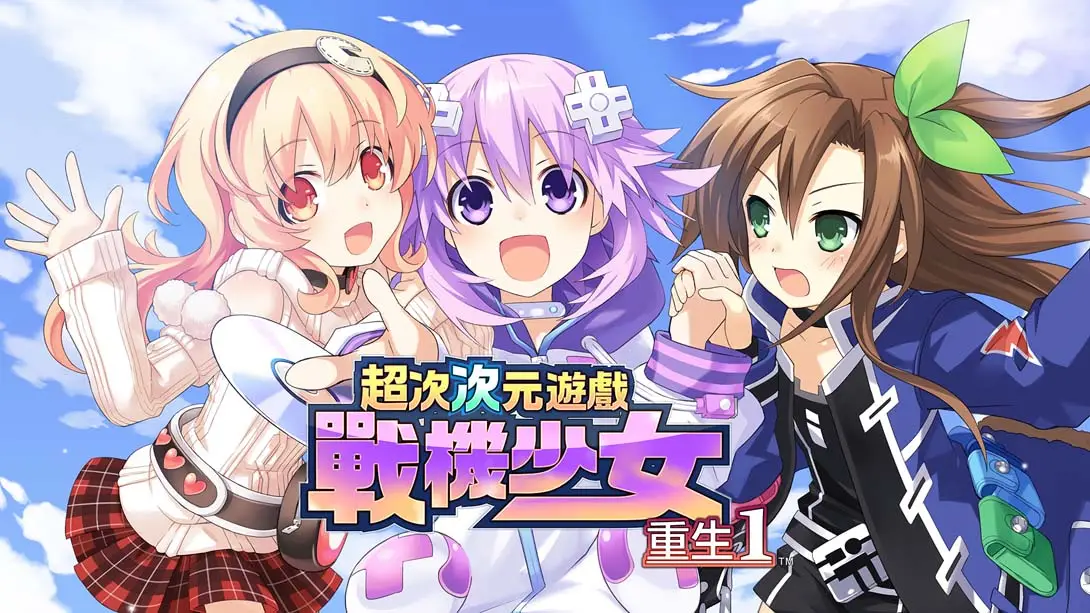 超次次元游戏 战机少女 重生1 .Hyperdimension Neptunia Re;Birth1_Birth1_战机_次元_超次_Switch游戏_任天堂switch游戏下载_ns游戏下载_switch游戏下载_大气层游戏_TX游戏_xci游戏_nsp游戏_nsz游戏_switch金手指_ns金手指mod_任天堂游戏修改_switch520_Switch2_switch游戏下载_switch520_0