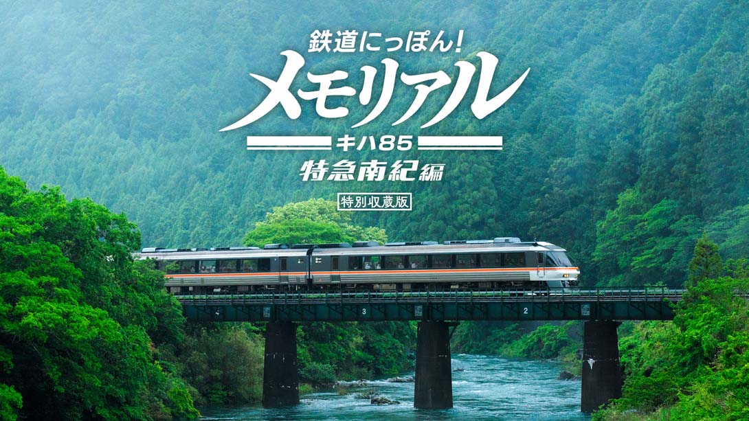 铁路日本！纪念 JR东海 KiHa 85 特急南纪篇_Switch游戏_任天堂switch游戏下载_ns游戏下载_switch游戏下载_大气层游戏_TX游戏_xci游戏_nsp游戏_nsz游戏_switch金手指_ns金手指mod_任天堂游戏修改_switch520_Switch2_switch游戏下载_switch520_0
