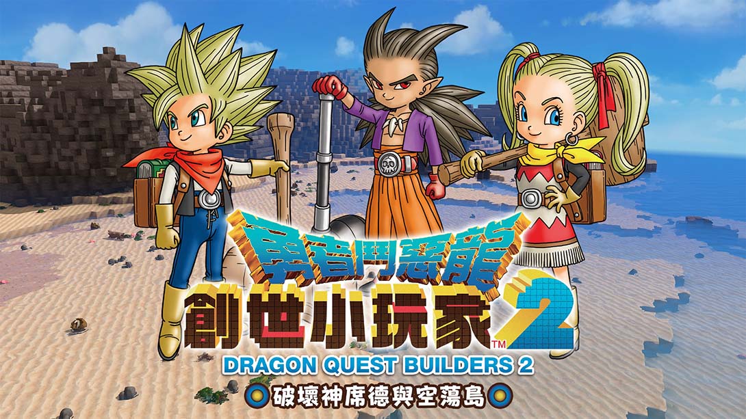 switch520游戏_金手指_《勇者斗恶龙建造者2 》1.7.3_Switch游戏_任天堂switch游戏下载_ns游戏下载_switch游戏下载_大气层游戏_TX游戏_xci游戏_nsp游戏_nsz游戏_switch金手指_ns金手指mod_任天堂游戏修改_switch520_Switch2_0