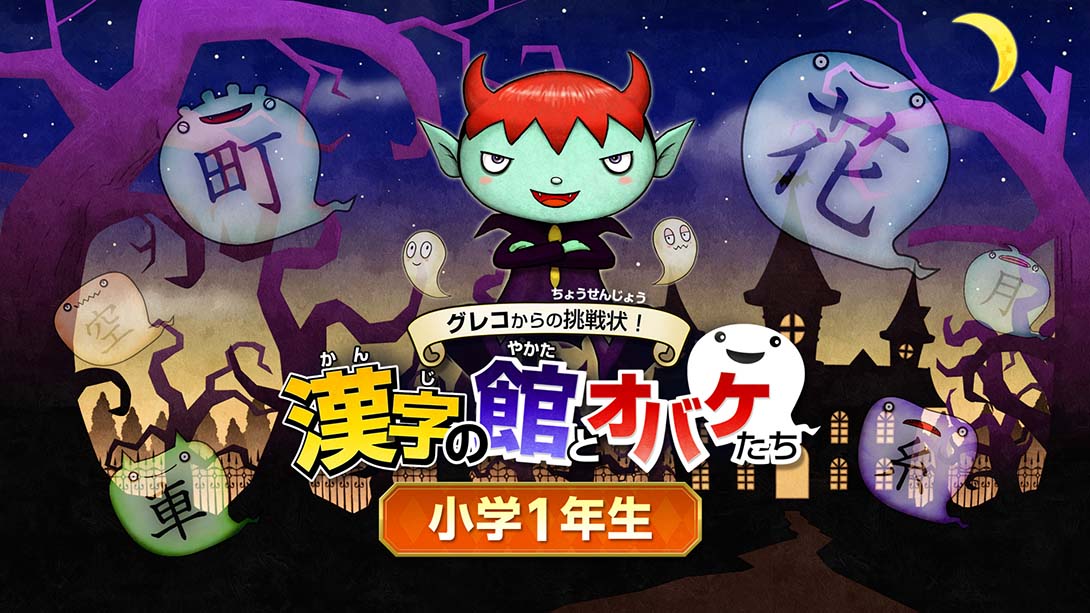 魔鬼挑战 汉字馆 小学1年级_Switch游戏_任天堂switch游戏下载_ns游戏下载_switch游戏下载_大气层游戏_TX游戏_xci游戏_nsp游戏_nsz游戏_switch金手指_ns金手指mod_任天堂游戏修改_switch520_Switch2_switch游戏下载_switch520_0
