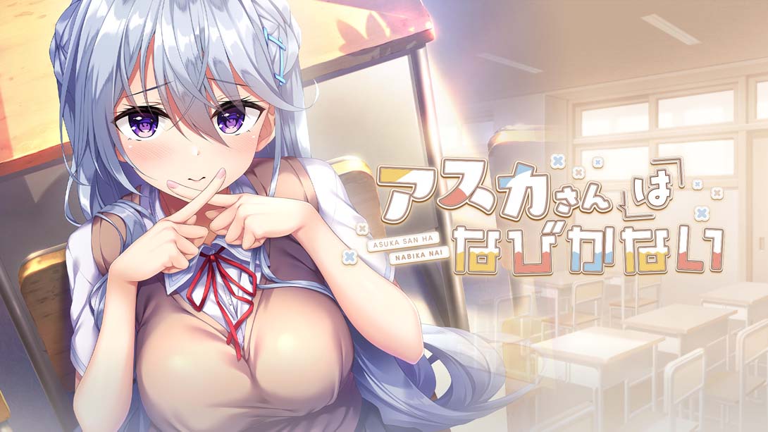 明日不退缩 アスカさんはなびかない_Switch游戏_任天堂switch游戏下载_ns游戏下载_switch游戏下载_大气层游戏_TX游戏_xci游戏_nsp游戏_nsz游戏_switch金手指_ns金手指mod_任天堂游戏修改_switch520_Switch2_switch游戏下载_switch520_0