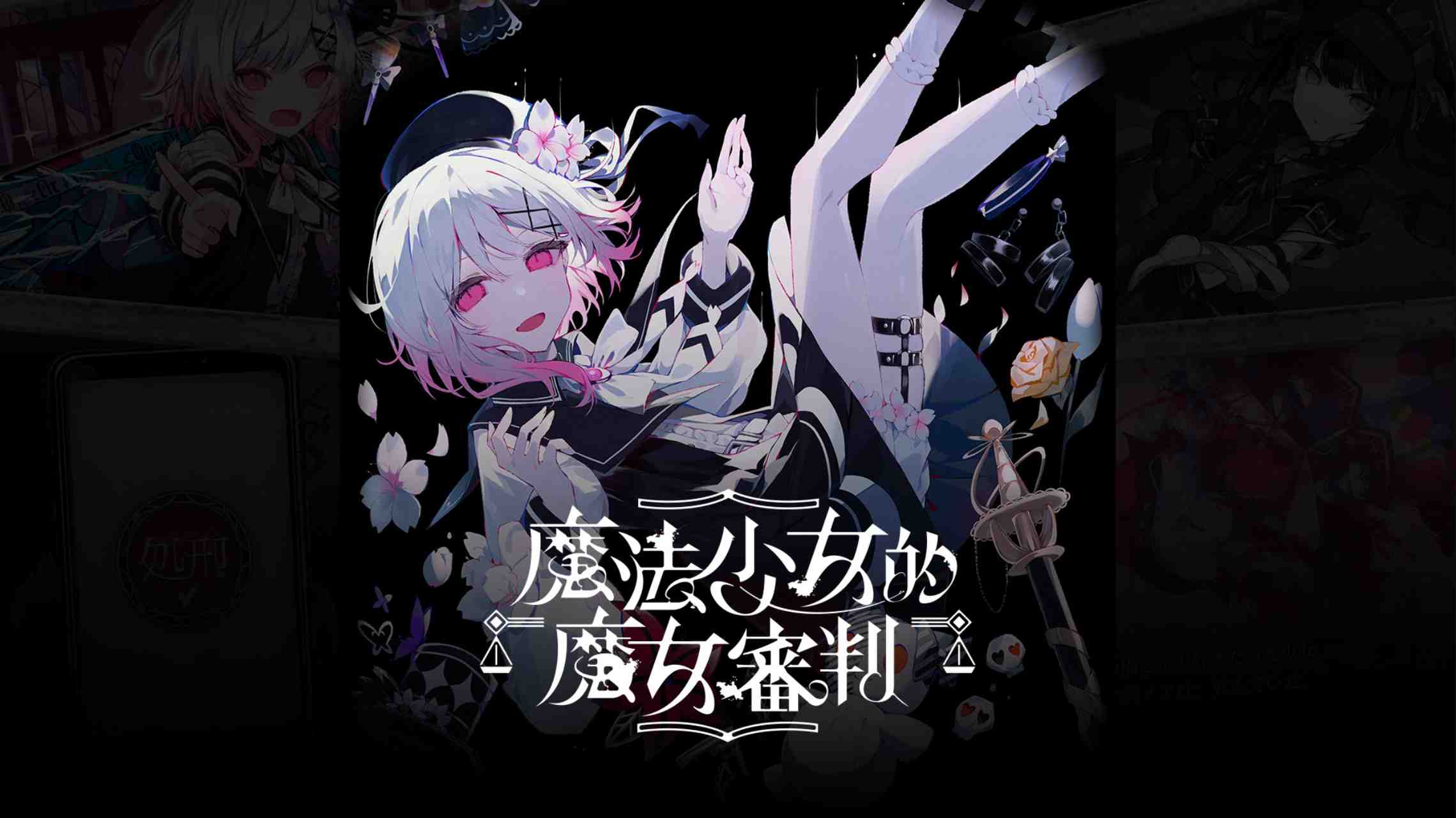 魔法少女的魔女審判 Magical Girl Witch Trial_Switch中文游戏_NSP/XCI下载_RPG益智冒险_switch游戏下载_switch520_0