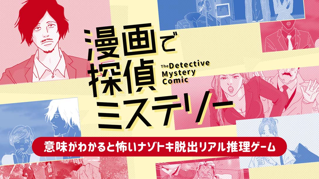 侦探推理漫画 漫画で探偵ミステリー_Switch游戏_任天堂switch游戏下载_ns游戏下载_switch游戏下载_大气层游戏_TX游戏_xci游戏_nsp游戏_nsz游戏_switch金手指_ns金手指mod_任天堂游戏修改_switch520_Switch2_switch游戏下载_switch520_0