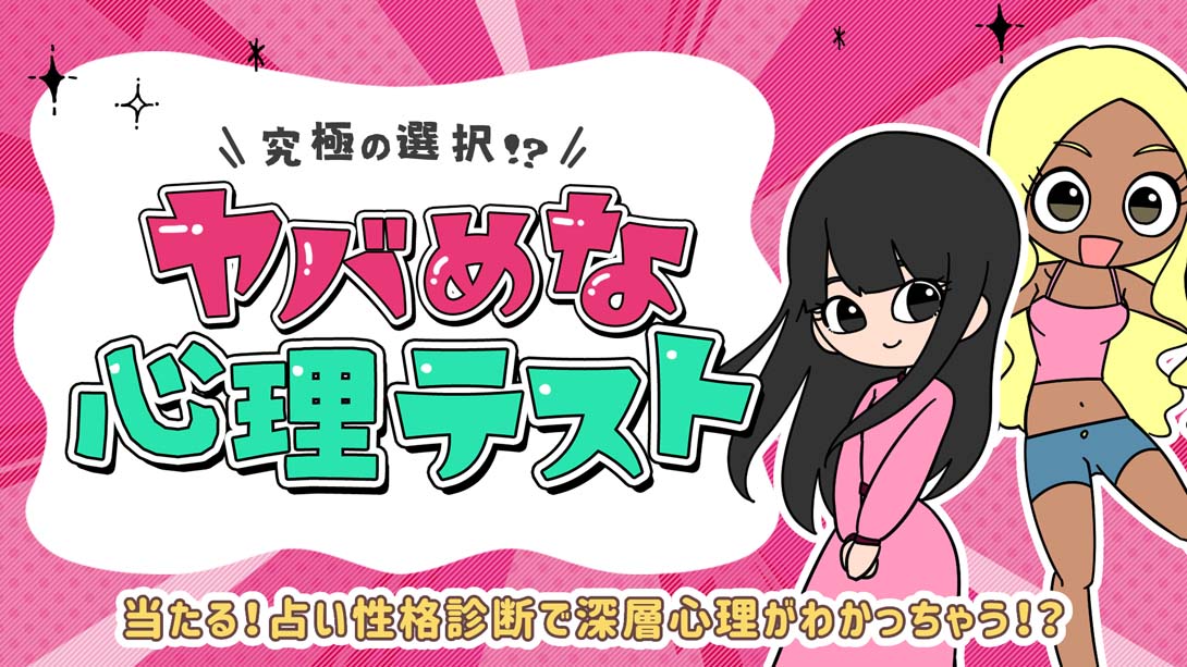 ヤバめな心理テスト_Switch游戏_任天堂switch游戏下载_ns游戏下载_switch游戏下载_大气层游戏_TX游戏_xci游戏_nsp游戏_nsz游戏_switch金手指_ns金手指mod_任天堂游戏修改_switch520_Switch2_switch游戏下载_switch520_0
