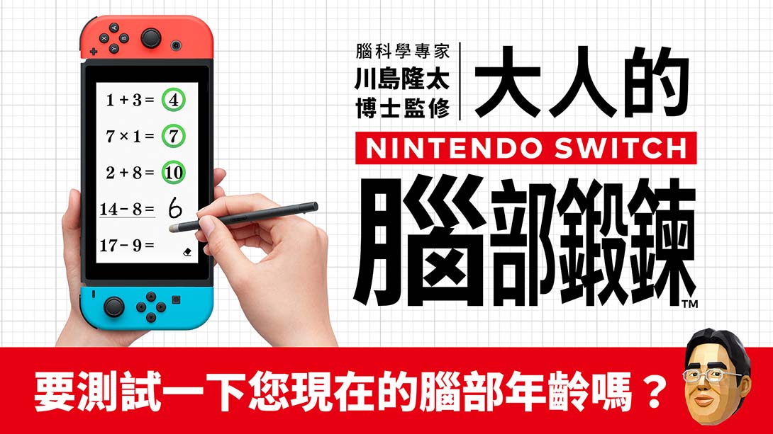 川岛博士脑锻炼（亚洲版）_Switch游戏_任天堂switch游戏下载_ns游戏下载_switch游戏下载_大气层游戏_TX游戏_xci游戏_nsp游戏_nsz游戏_switch金手指_ns金手指mod_任天堂游戏修改_switch520_Switch2_switch游戏下载_switch520_0