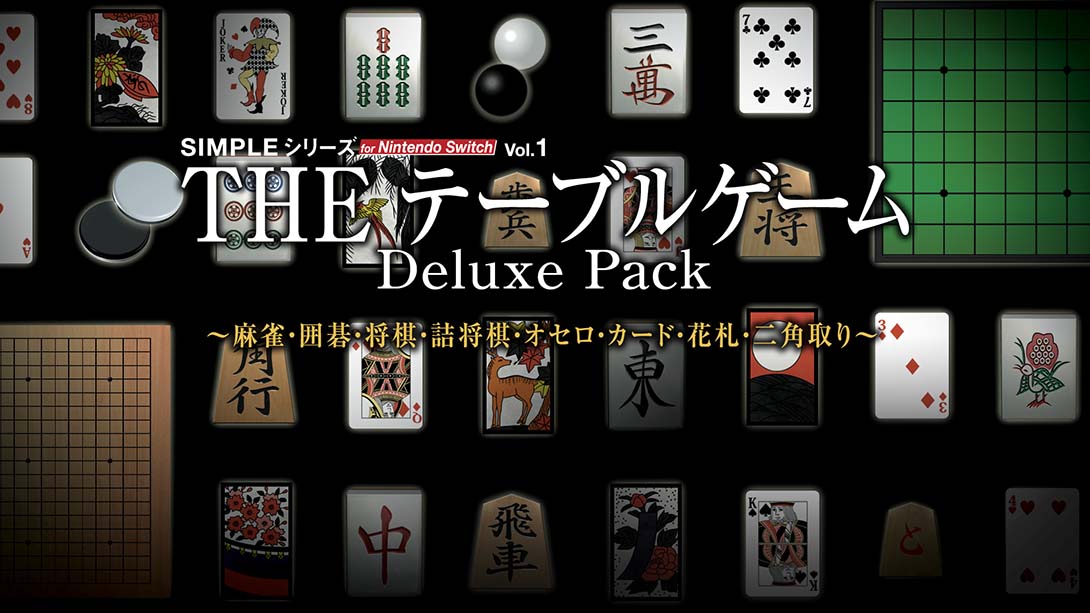 SIMPLE Vol.1 麻将！围棋！将棋！奥赛罗！花牌 THE Table Game Deluxe Pack_Switch游戏_任天堂switch游戏下载_ns游戏下载_switch游戏下载_大气层游戏_TX游戏_xci游戏_nsp游戏_nsz游戏_switch金手指_ns金手指mod_任天堂游戏修改_switch520_Switch2_switch游戏下载_switch520_0