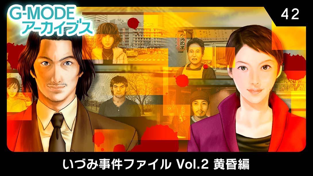 G-MODEアーカイブス42 いづみ事件ファイル Vol.2 黄昏編   G-MODE Archives 42 Izumi Incident File Vol._Switch游戏_任天堂switch游戏下载_ns游戏下载_switch游戏下载_大气层游戏_TX游戏_xci游戏_nsp游戏_nsz游戏_switch金手指_ns金手指mod_任天堂游戏修改_switch520_Switch2_switch游戏下载_switch520_0