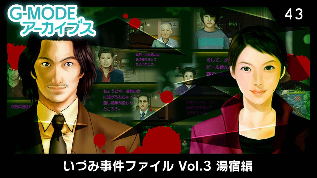 G-MODEアーカイブス43 いづみ事件ファイル Vol.3 湯宿編_Switch游戏_任天堂switch游戏下载_ns游戏下载_switch游戏下载_大气层游戏_TX游戏_xci游戏_nsp游戏_nsz游戏_switch金手指_ns金手指mod_任天堂游戏修改_switch520_Switch2_switch游戏下载_switch520_0