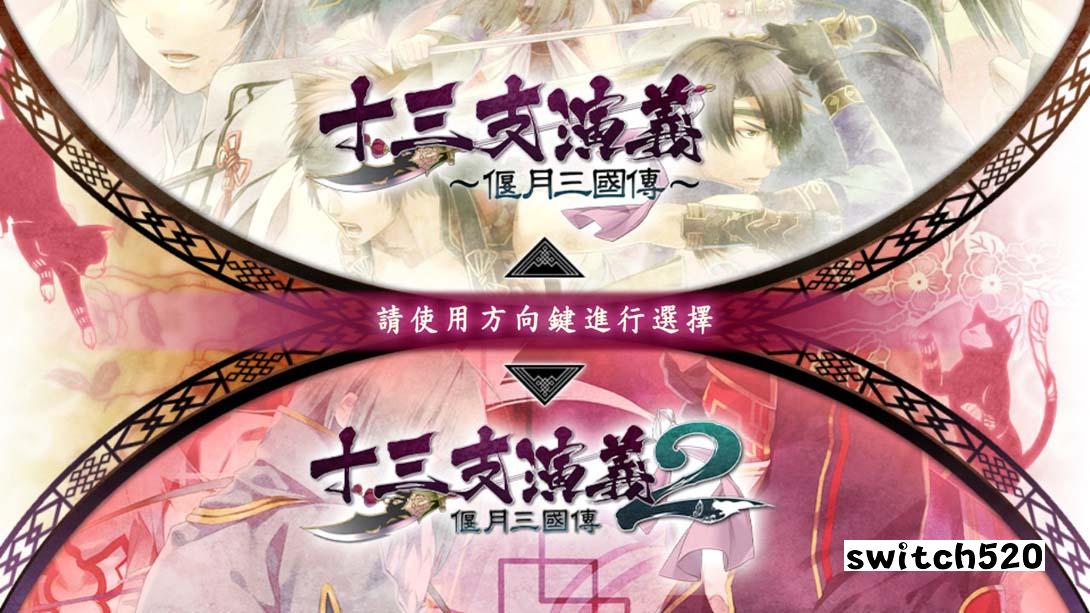 十三支演义 偃月三国传 1・2 for Nintendo Switch_Switch游戏_任天堂switch游戏下载_ns游戏下载_switch游戏下载_大气层游戏_TX游戏_xci游戏_nsp游戏_nsz游戏_switch金手指_ns金手指mod_任天堂游戏修改_switch520_Switch2_switch游戏下载_switch520_2