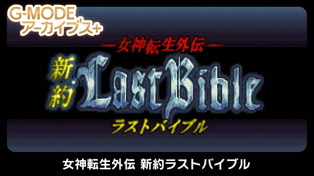 G-MODEアーカイブス+ 女神転生外伝 新約ラストバイブル_Switch游戏_任天堂switch游戏下载_ns游戏下载_switch游戏下载_大气层游戏_TX游戏_xci游戏_nsp游戏_nsz游戏_switch金手指_ns金手指mod_任天堂游戏修改_switch520_Switch2_switch游戏下载_switch520_0