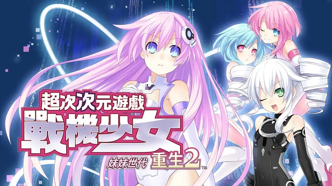 超次次元游戏 战机少女重生2 姐妹世代 .Hyperdimension Neptunia Re birth2 SISTERS GENERATION_次元_游戏_战机_少女_世代_Switch游戏_任天堂switch游戏下载_ns游戏下载_switch游戏下载_大气层游戏_TX游戏_xci游戏_nsp游戏_nsz游戏_switch金手指_ns金手指mod_任天堂游戏修改_switch520_Switch2_switch游戏下载_switch520_0