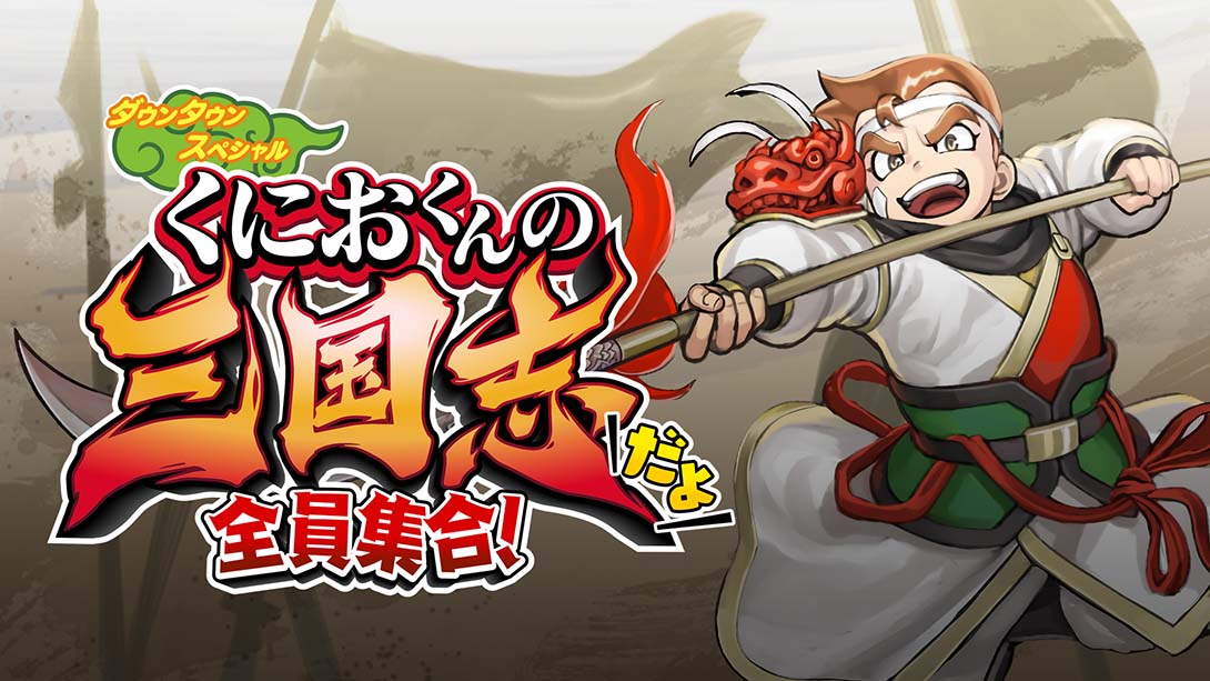 switch520游戏_金手指_热血三国志：全员集合！_Switch游戏_任天堂switch游戏下载_ns游戏下载_switch游戏下载_大气层游戏_TX游戏_xci游戏_nsp游戏_nsz游戏_switch金手指_ns金手指mod_任天堂游戏修改_switch520_Switch2_0