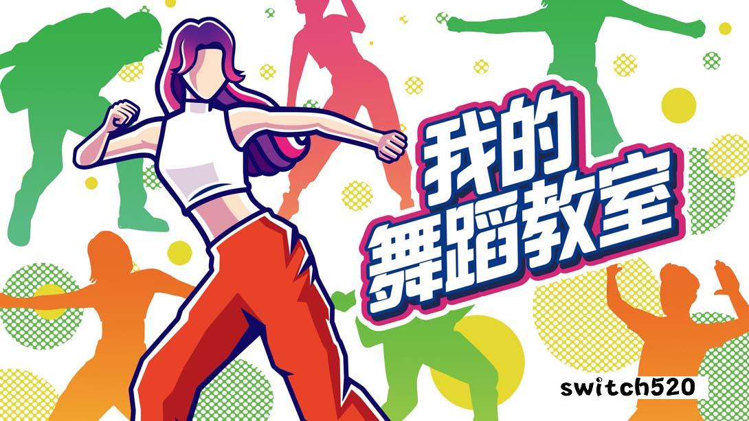 我的舞蹈教室 Zero to Dance Hero_Switch游戏_任天堂switch游戏下载_ns游戏下载_switch游戏下载_大气层游戏_TX游戏_xci游戏_nsp游戏_nsz游戏_switch金手指_ns金手指mod_任天堂游戏修改_switch520_Switch2_switch游戏下载_switch520_0