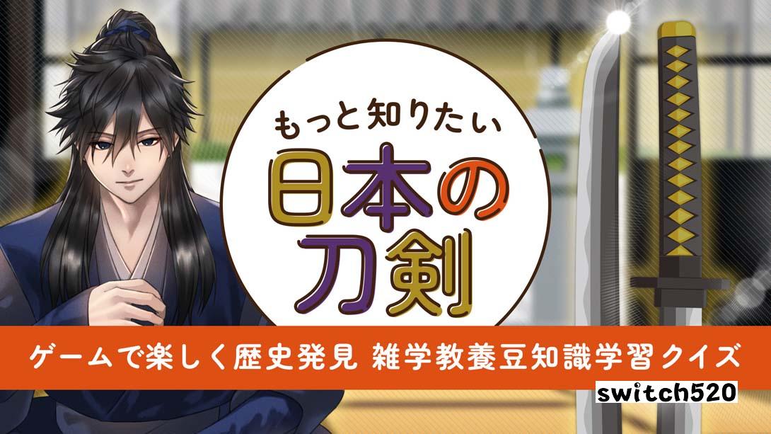 想知道更多的日本刀剑 .もっと知りたい日本の刀剣_Switch游戏_任天堂switch游戏下载_ns游戏下载_switch游戏下载_大气层游戏_TX游戏_xci游戏_nsp游戏_nsz游戏_switch金手指_ns金手指mod_任天堂游戏修改_switch520_Switch2_switch游戏下载_switch520_0