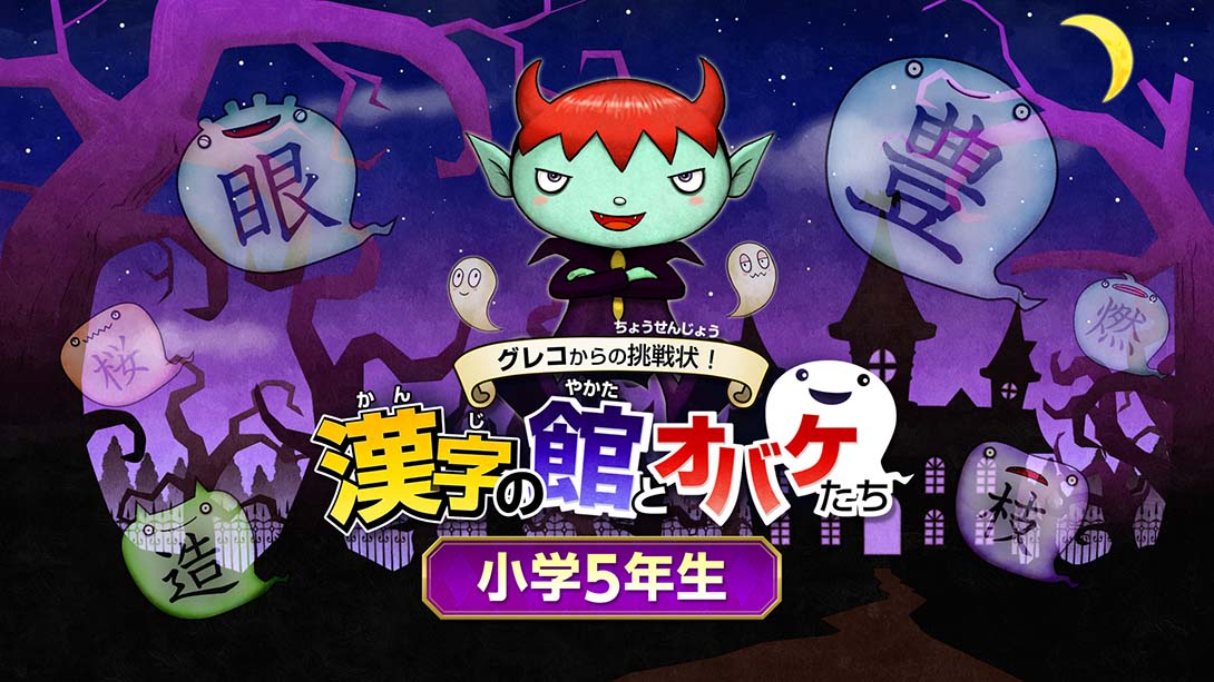 魔鬼挑战 汉字馆 小学5年级_Switch游戏_任天堂switch游戏下载_ns游戏下载_switch游戏下载_大气层游戏_TX游戏_xci游戏_nsp游戏_nsz游戏_switch金手指_ns金手指mod_任天堂游戏修改_switch520_Switch2_switch游戏下载_switch520_0