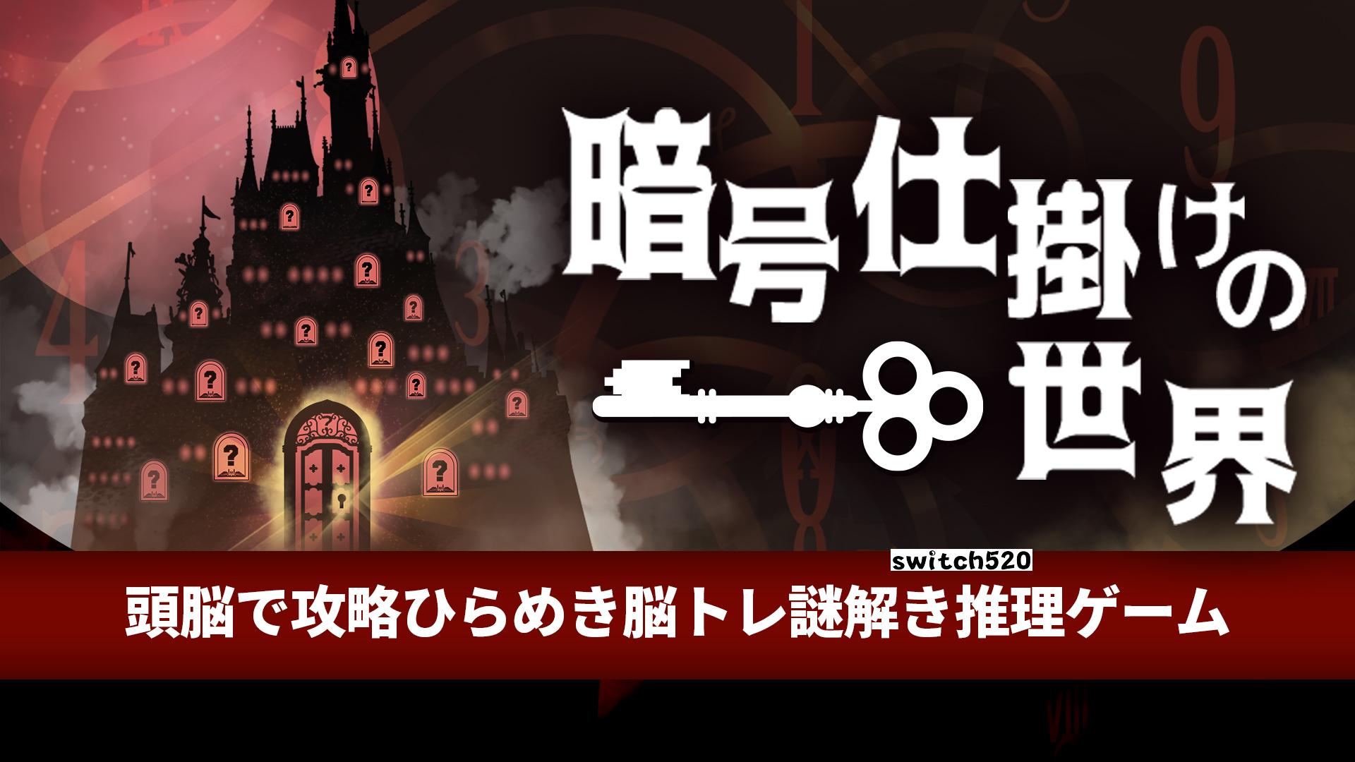暗号机关的世界 .暗号仕掛けの世界_Switch游戏_任天堂switch游戏下载_ns游戏下载_switch游戏下载_大气层游戏_TX游戏_xci游戏_nsp游戏_nsz游戏_switch金手指_ns金手指mod_任天堂游戏修改_switch520_Switch2_switch游戏下载_switch520_0