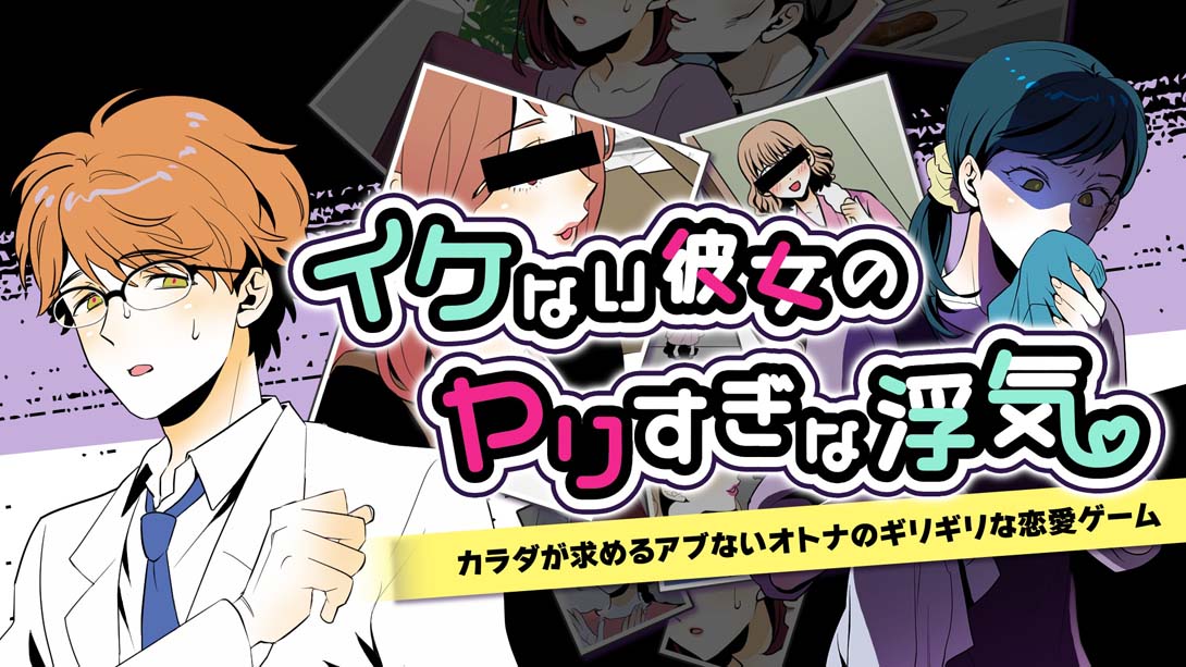 いけない彼女のヤリすぎな浮気 My Naughty Girlfriend's Too Much Cheating_Switch游戏_任天堂switch游戏下载_ns游戏下载_switch游戏下载_大气层游戏_TX游戏_xci游戏_nsp游戏_nsz游戏_switch金手指_ns金手指mod_任天堂游戏修改_switch520_Switch2_switch游戏下载_switch520_0