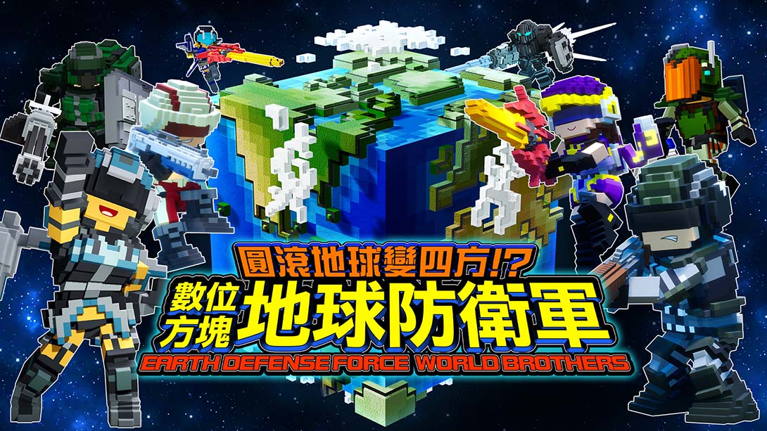 方块地球防卫军：世界兄弟 EARTH DEFENSE FORCE: WORLD BROTHERS_Switch游戏_任天堂switch游戏下载_ns游戏下载_switch游戏下载_大气层游戏_TX游戏_xci游戏_nsp游戏_nsz游戏_switch金手指_ns金手指mod_任天堂游戏修改_switch520_Switch2_switch游戏下载_switch520_0