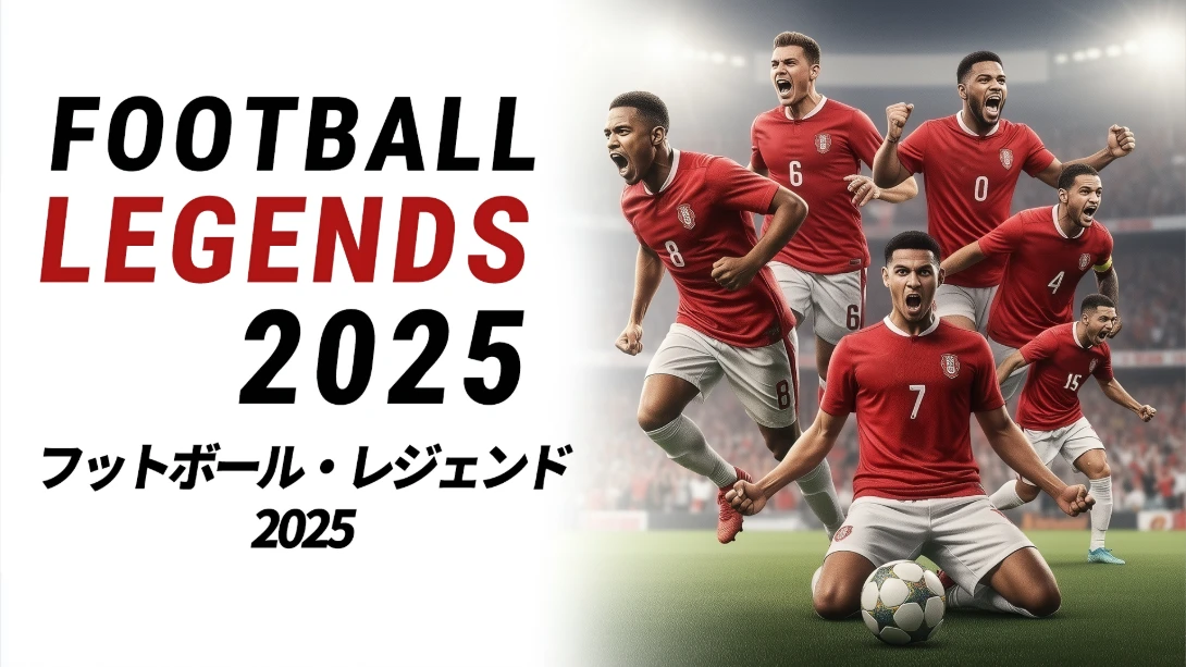 足球传奇2025 .Football Legends 2025_多人��_中文游戏_nsz游戏_Switch游戏_NS游戏下载_switch游戏下载_switch520_0