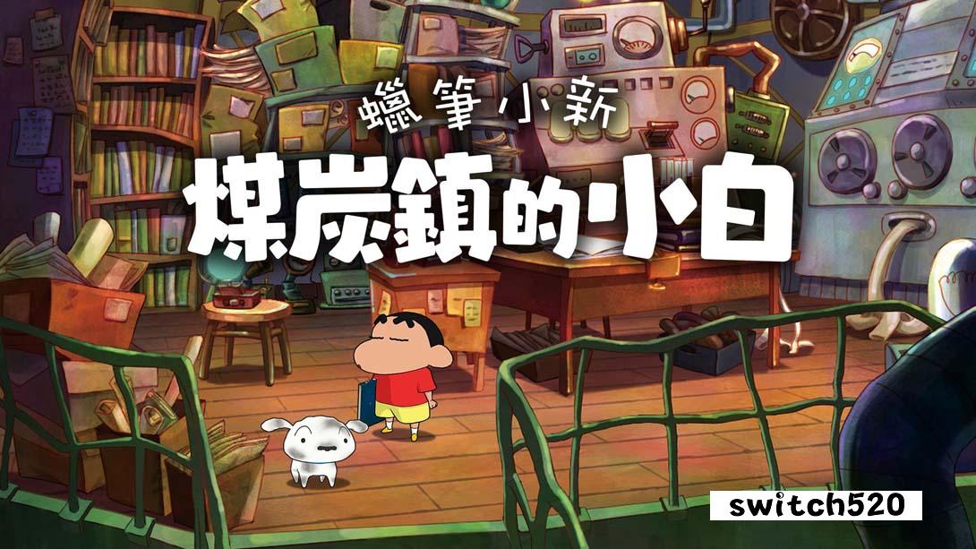 蜡笔小新：煤炭镇的小白 .Shin chan: Shiro and the Coal Town_Switch游戏_任天堂switch游戏下载_ns游戏下载_switch游戏下载_大气层游戏_TX游戏_xci游戏_nsp游戏_nsz游戏_switch金手指_ns金手指mod_任天堂游戏修改_switch520_Switch2_switch游戏下载_switch520_0