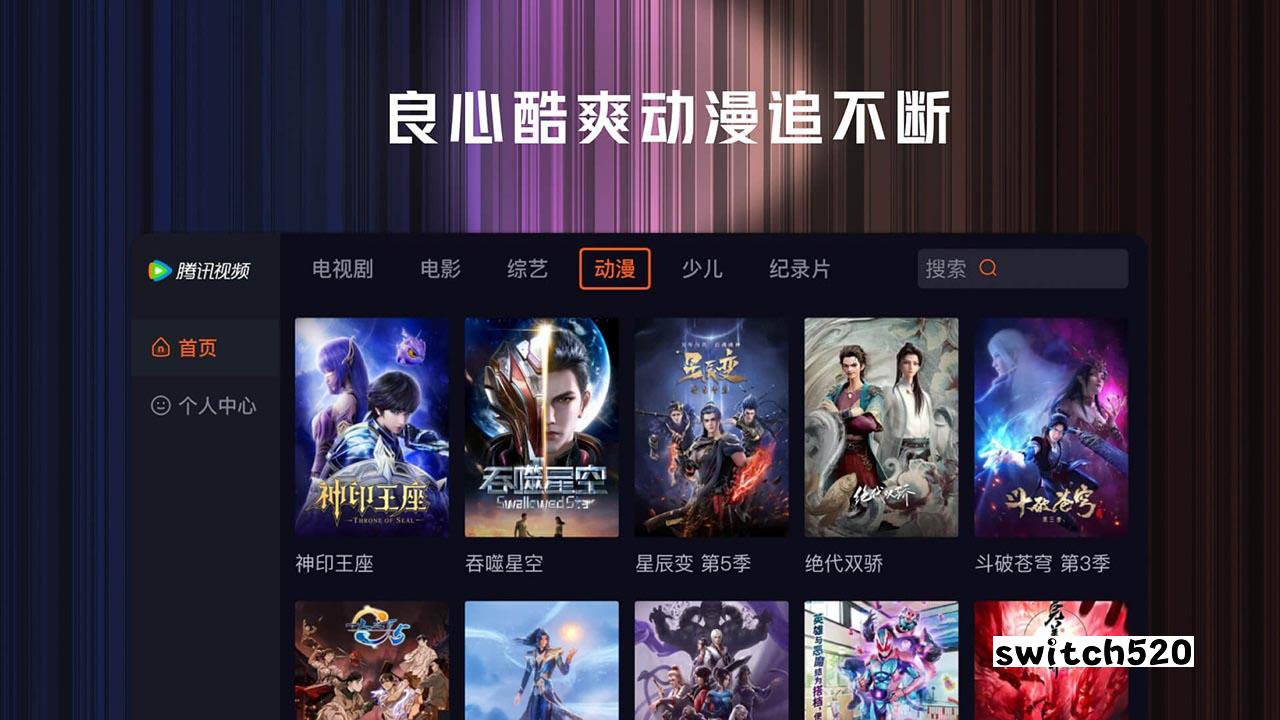 switch 腾讯视频_Switch游戏_任天堂switch游戏下载_ns游戏下载_switch游戏下载_大气层游戏_TX游戏_xci游戏_nsp游戏_nsz游戏_switch金手指_ns金手指mod_任天堂游戏修改_switch520_Switch2_switch游戏下载_switch520_4
