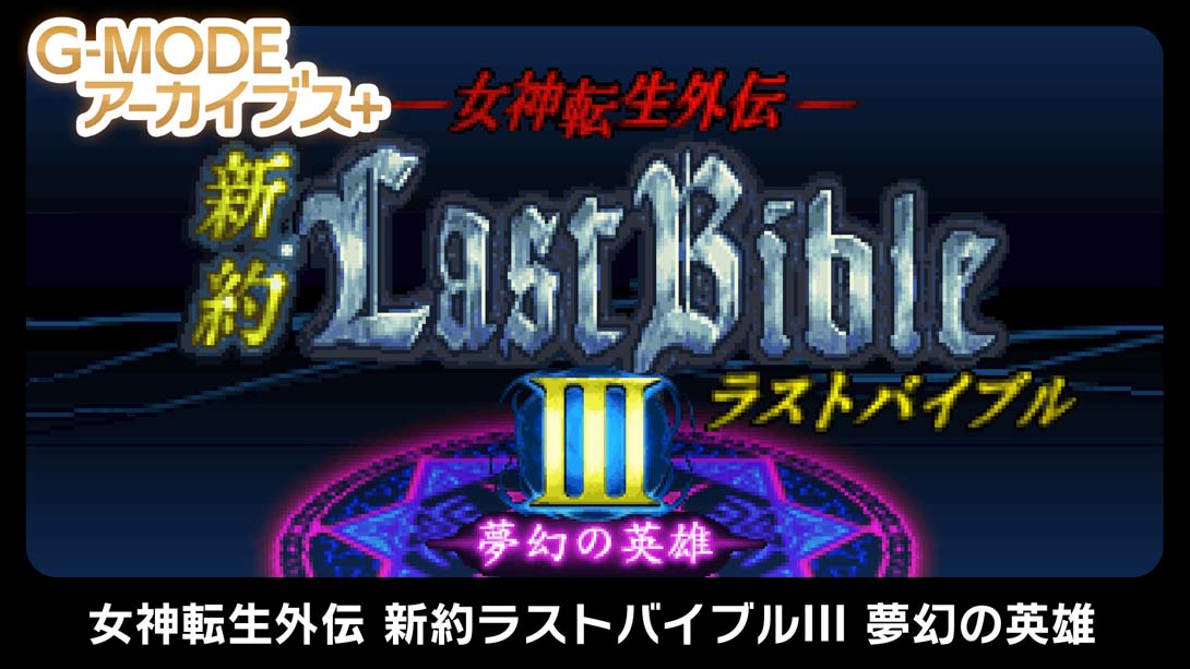 G-MODEアーカイブス+ 女神転生外伝 新約ラストバイブルIII 夢幻の英雄 G-MODE Archives_Switch游戏_任天堂switch游戏下载_ns游戏下载_switch游戏下载_大气层游戏_TX游戏_xci游戏_nsp游戏_nsz游戏_switch金手指_ns金手指mod_任天堂游戏修改_switch520_Switch2_switch游戏下载_switch520_0