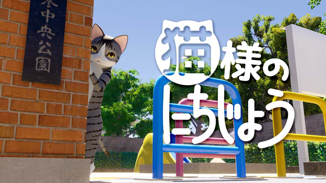 猫様のにちじょう Cat's Day_Switch游戏_任天堂switch游戏下载_ns游戏下载_switch游戏下载_大气层游戏_TX游戏_xci游戏_nsp游戏_nsz游戏_switch金手指_ns金手指mod_任天堂游戏修改_switch520_Switch2_switch游戏下载_switch520_0