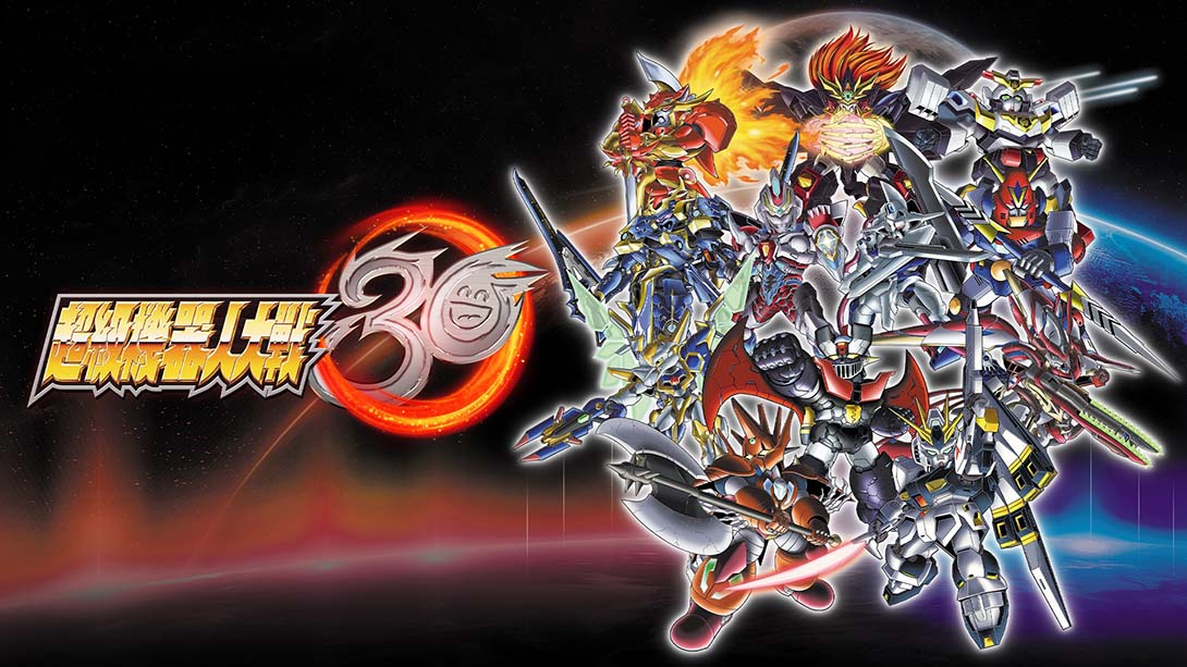 超级机器人大战30 SUPER ROBOT WARS 30_Switch游戏_任天堂switch游戏下载_ns游戏下载_switch游戏下载_大气层游戏_TX游戏_xci游戏_nsp游戏_nsz游戏_switch金手指_ns金手指mod_任天堂游戏修改_switch520_Switch2_switch游戏下载_switch520_0