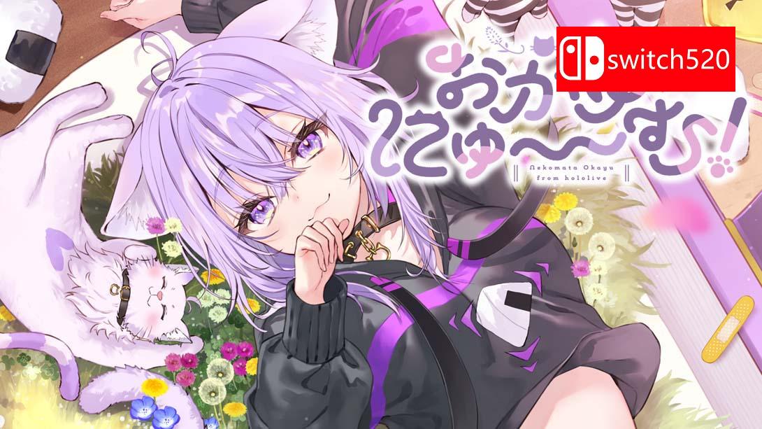 Okayu喵〜姆！ .おかゆにゅ～～む！_Switch游戏_任天堂switch游戏下载_ns游戏下载_switch游戏下载_大气层游戏_TX游戏_xci游戏_nsp游戏_nsz游戏_switch金手指_ns金手指mod_任天堂游戏修改_switch520_Switch2_switch游戏下载_switch520_0