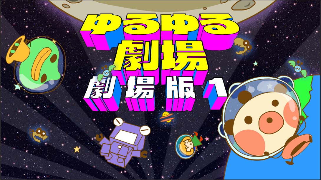 悠然剧场-剧场版1 - Yuru Yuru Theater-Theatrical Version-1_Switch游戏_任天堂switch游戏下载_ns游戏下载_switch游戏下载_大气层游戏_TX游戏_xci游戏_nsp游戏_nsz游戏_switch金手指_ns金手指mod_任天堂游戏修改_switch520_Switch2_switch游戏下载_switch520_0