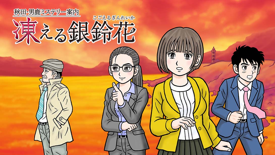 秋田・男鹿神秘导览冰冻银铃花 kita Oga Mystery Annai Kogoeru Gin..._Switch游戏_任天堂switch游戏下载_ns游戏下载_switch游戏下载_大气层游戏_TX游戏_xci游戏_nsp游戏_nsz游戏_switch金手指_ns金手指mod_任天堂游戏修改_switch520_Switch2_switch游戏下载_switch520_0