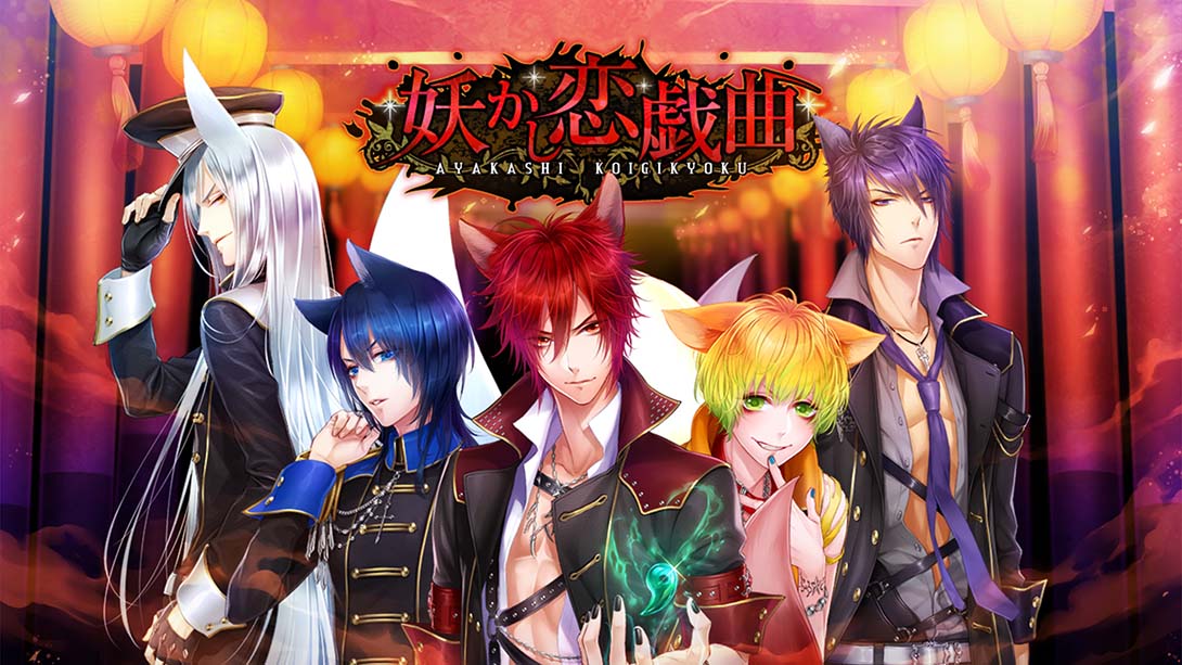 妖怪的爱情剧 Ayakashi Koi Gikyoku_Switch游戏_任天堂switch游戏下载_ns游戏下载_switch游戏下载_大气层游戏_TX游戏_xci游戏_nsp游戏_nsz游戏_switch金手指_ns金手指mod_任天堂游戏修改_switch520_Switch2_switch游戏下载_switch520_0