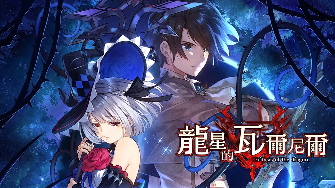 龙星的瓦尔尼尔 Varnier of the Dragon Star - Ecdysis of the dragon_Switch游戏_任天堂switch游戏下载_ns游戏下载_switch游戏下载_大气层游戏_TX游戏_xci游戏_nsp游戏_nsz游戏_switch金手指_ns金手指mod_任天堂游戏修改_switch520_Switch2_switch游戏下载_switch520_0