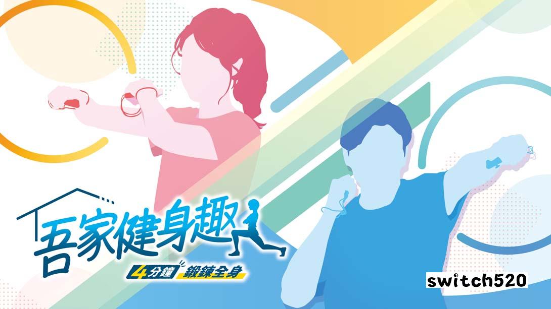 家庭培训-[最少 4 分钟] 肌肉训练 & 有氧运动/うちトレ ~【最短4分】筋トレ&有酸素運動_Switch游戏_任天堂switch游戏下载_ns游戏下载_switch游戏下载_大气层游戏_TX游戏_xci游戏_nsp游戏_nsz游戏_switch金手指_ns金手指mod_任天堂游戏修改_switch520_Switch2_switch游戏下载_switch520_0