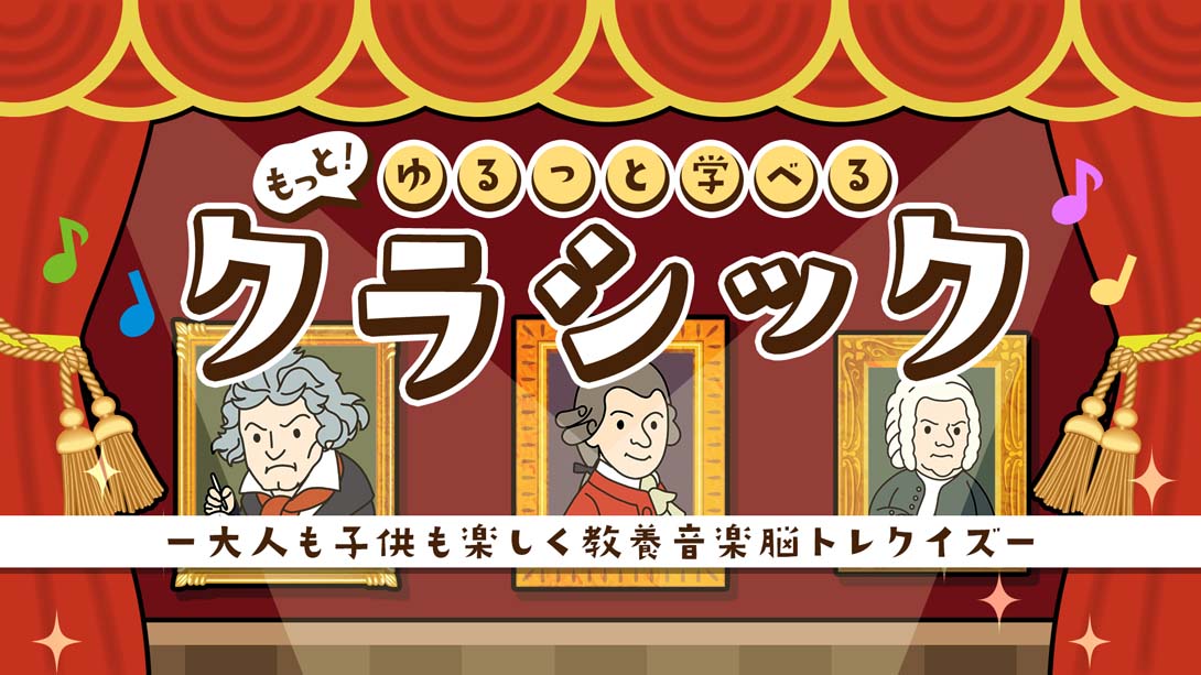 もっと！ゆるっと学べるクラシック_Switch游戏_任天堂switch游戏下载_ns游戏下载_switch游戏下载_大气层游戏_TX游戏_xci游戏_nsp游戏_nsz游戏_switch金手指_ns金手指mod_任天堂游戏修改_switch520_Switch2_switch游戏下载_switch520_0