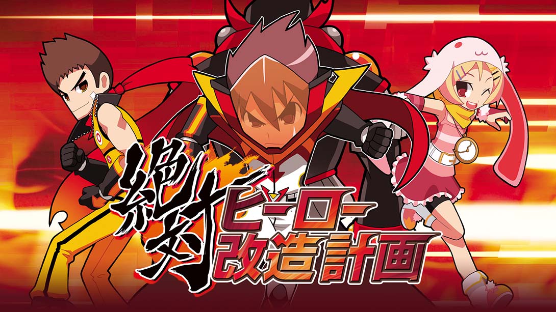 绝对英雄改造计划  絶対ヒーロー改造計画_Switch游戏_任天堂switch游戏下载_ns游戏下载_switch游戏下载_大气层游戏_TX游戏_xci游戏_nsp游戏_nsz游戏_switch金手指_ns金手指mod_任天堂游戏修改_switch520_Switch2_switch游戏下载_switch520_0