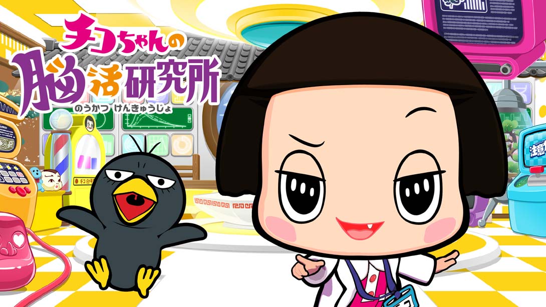 Chico-chan's Brain Activity Research Institute チコちゃんの脳活研究所_Switch游戏_任天堂switch游戏下载_ns游戏下载_switch游戏下载_大气层游戏_TX游戏_xci游戏_nsp游戏_nsz游戏_switch金手指_ns金手指mod_任天堂游戏修改_switch520_Switch2_switch游戏下载_switch520_0
