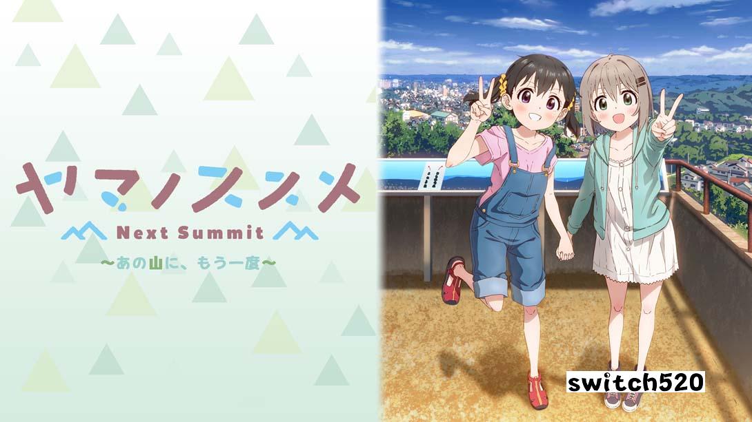 前进吧!登山少女 Next Summit .ヤマノススメ Next Summit ～あの山に、もう一度～_Switch游戏_任天堂switch游戏下载_ns游戏下载_switch游戏下载_大气层游戏_TX游戏_xci游戏_nsp游戏_nsz游戏_switch金手指_ns金手指mod_任天堂游戏修改_switch520_Switch2_switch游戏下载_switch520_0