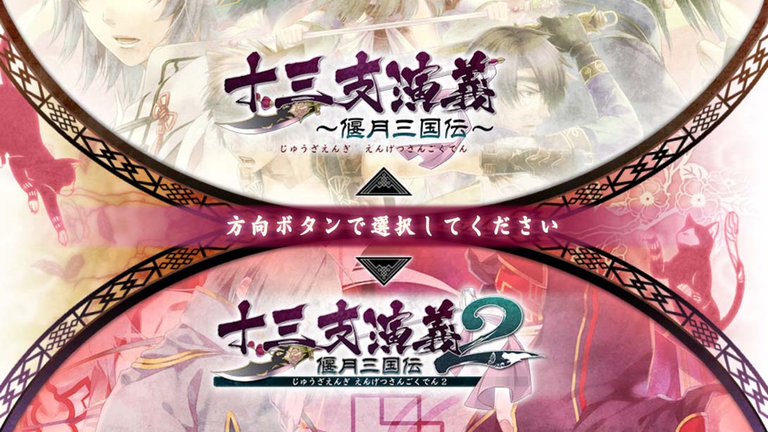 十三支演義 偃月三国伝1・2 Jyuzaengi Engetsu Sangokuden 1 and 2_Switch游戏_任天堂switch游戏下载_ns游戏下载_switch游戏下载_大气层游戏_TX游戏_xci游戏_nsp游戏_nsz游戏_switch金手指_ns金手指mod_任天堂游戏修改_switch520_Switch2_switch游戏下载_switch520_1