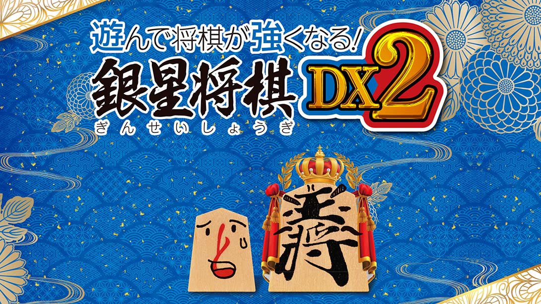 将棋玩得更强！银星将棋DX2 Playing and getting stronger in shogi Ginsei Shougi DX2_Switch游戏_任天堂switch游戏下载_ns游戏下载_switch游戏下载_大气层游戏_TX游戏_xci游戏_nsp游戏_nsz游戏_switch金手指_ns金手指mod_任天堂游戏修改_switch520_Switch2_switch游戏下载_switch520_0