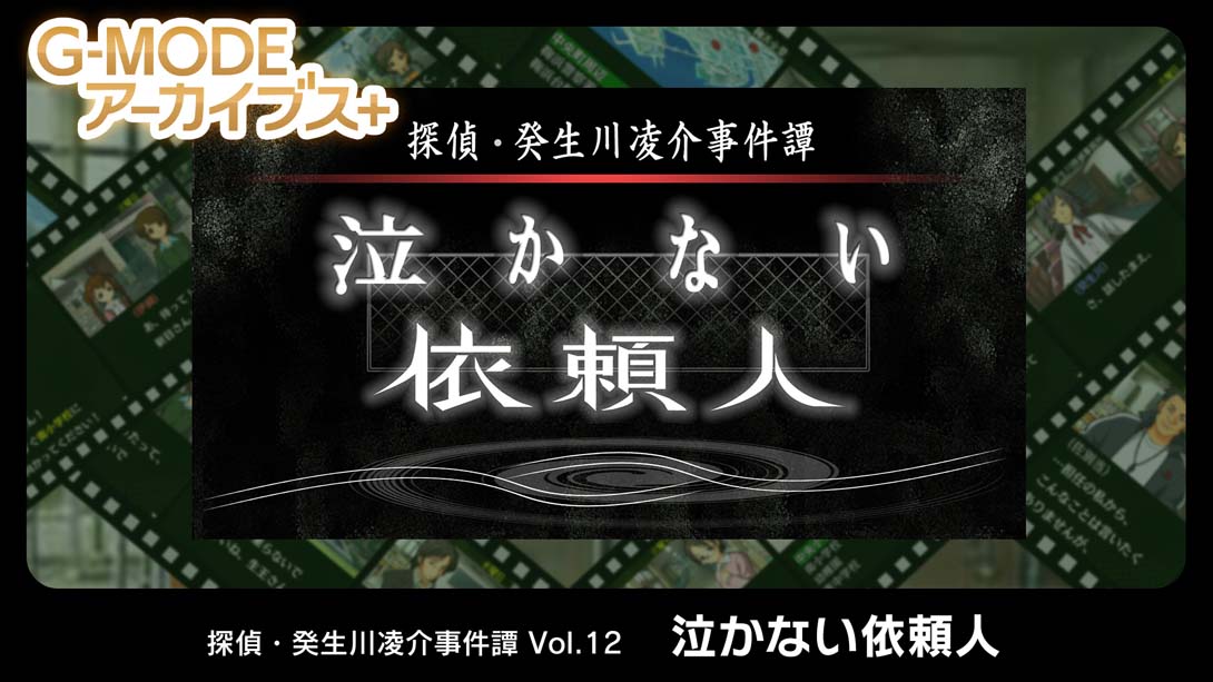 G-MODE Archives + Detective Ryosuke Kibukawa Incident Vol.12 Client Who Never Cr_Switch游戏_任天堂switch游戏下载_ns游戏下载_switch游戏下载_大气层游戏_TX游戏_xci游戏_nsp游戏_nsz游戏_switch金手指_ns金手指mod_任天堂游戏修改_switch520_Switch2_switch游戏下载_switch520_0