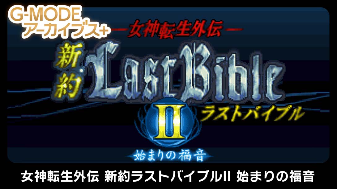 G-MODE Archives + Megami Tensei Gaiden New Testament Last Bible II_Switch游戏_任天堂switch游戏下载_ns游戏下载_switch游戏下载_大气层游戏_TX游戏_xci游戏_nsp游戏_nsz游戏_switch金手指_ns金手指mod_任天堂游戏修改_switch520_Switch2_switch游戏下载_switch520_0