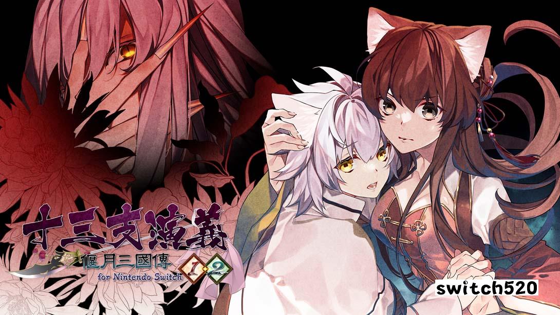 十三支演义 偃月三国传 1・2 for Nintendo Switch_Switch游戏_任天堂switch游戏下载_ns游戏下载_switch游戏下载_大气层游戏_TX游戏_xci游戏_nsp游戏_nsz游戏_switch金手指_ns金手指mod_任天堂游戏修改_switch520_Switch2_switch游戏下载_switch520_0